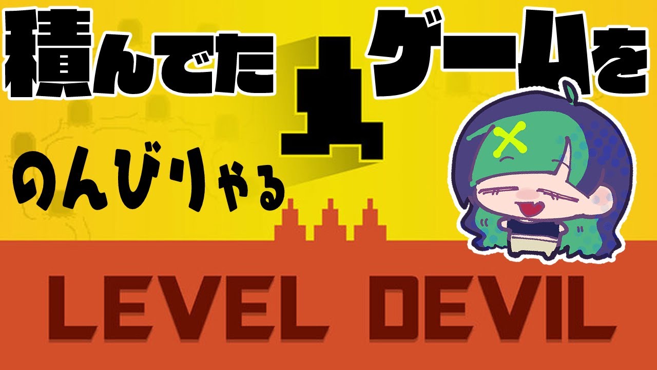 【#Level Devil】深夜に積みゲーを消化する　#1【#雑談 】