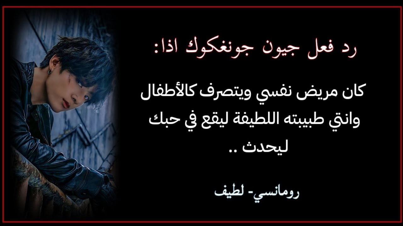 رد فعل جيون جونغكوك اذا كان مريض نفسي ويتصرف كالاطفال وانتي طبيبتهـ ليقع في حبك لـ ..🔥