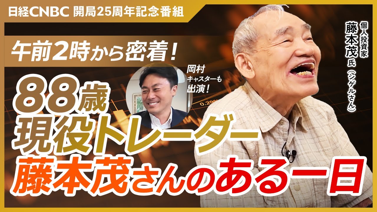 【88歳現役トレーダー・藤本茂さんのある一日】投資歴69年・資産18億円／午前2時から東京株式市場大引けまでの日本株取引に密着／タンス預金じゃつまらんで／銘柄選別・デイトレードの魅力・新NISAも聞く