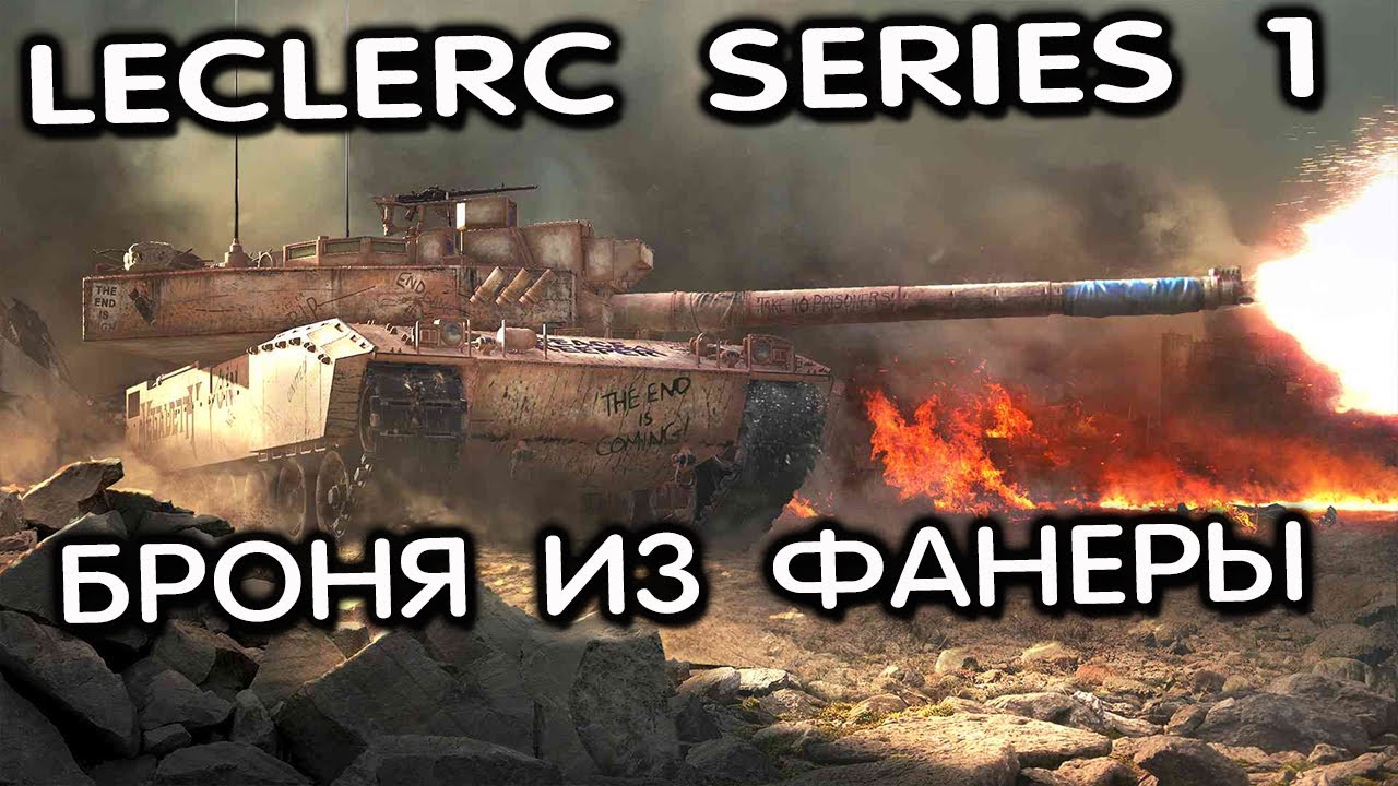 Leclerc Series 1 WoT Console  Cold  War Обзор Топа ветки