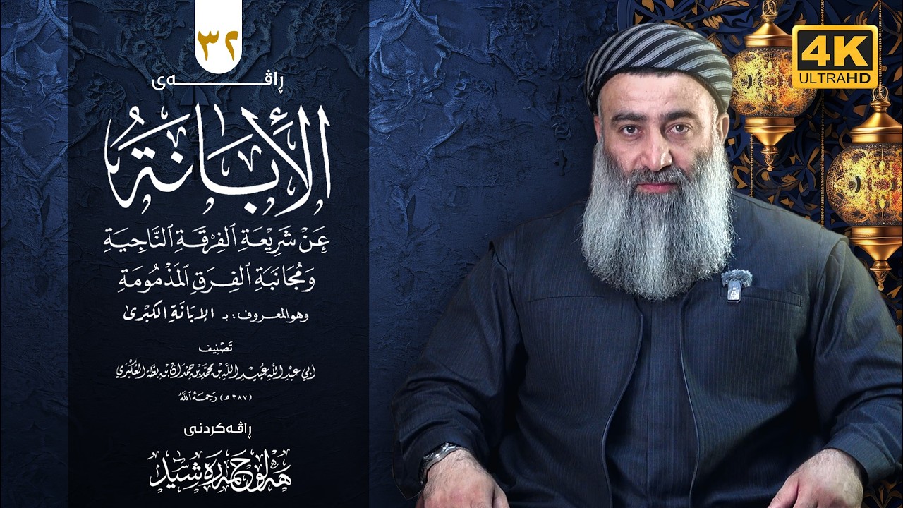 شەرحی کتابی (الابانة الكبرى) ـی ئیمامی ابن بطة - ٣٢ - مامۆستا هەڵۆ حمە ڕەشید