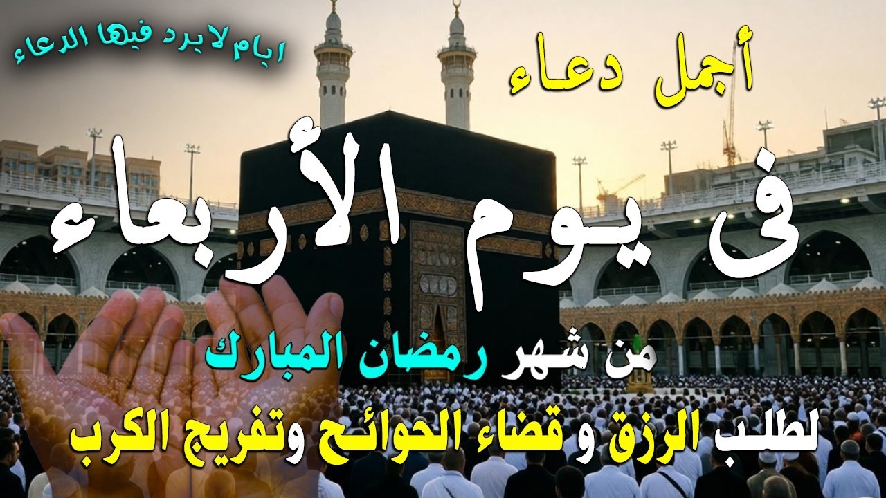 دعاء فى يوم الثلاثاء المستجاب دعاء في يوم 21 من شهر رمضان للرزق والشفاء العاجل وقضاء الحوائج 🤲(4k)