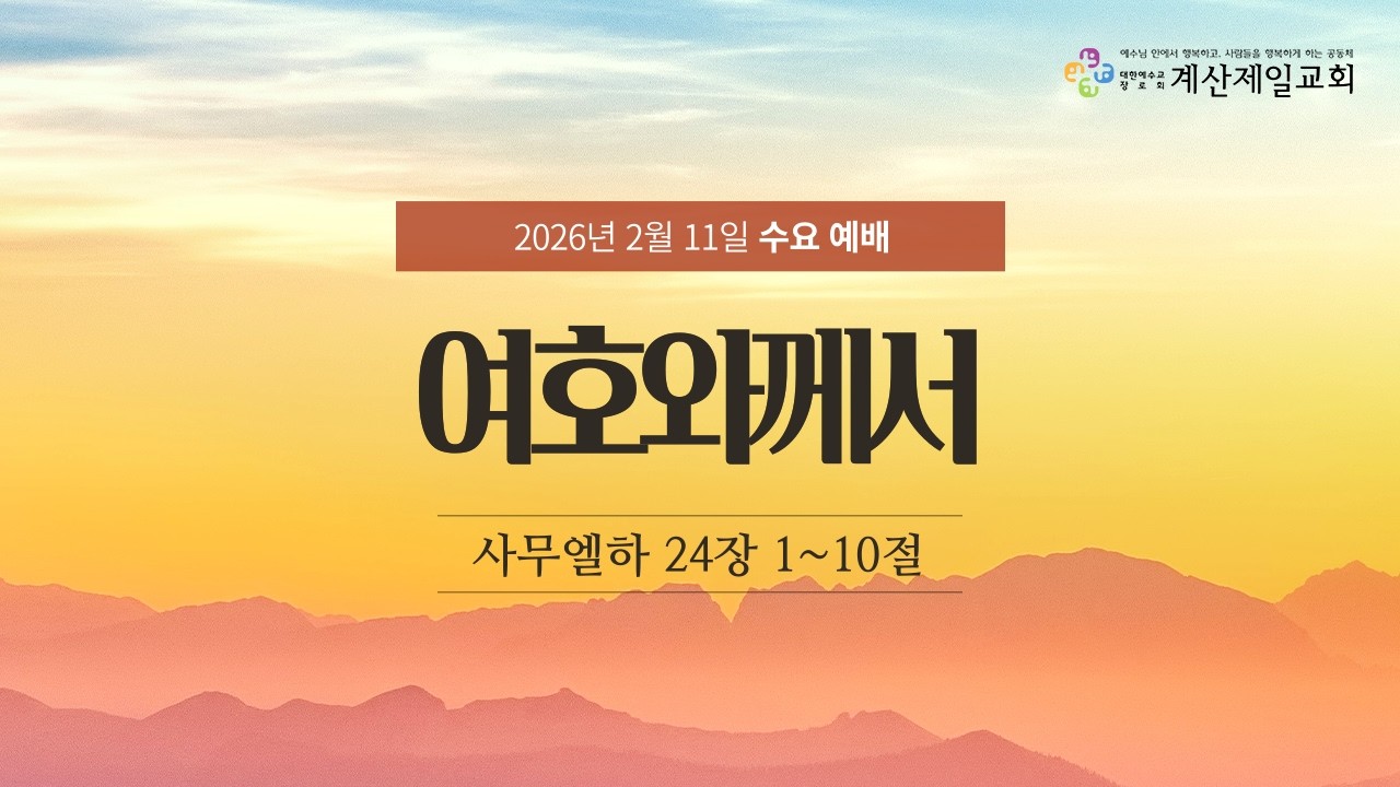 2026년 2월 11일(수) 수요오전예배