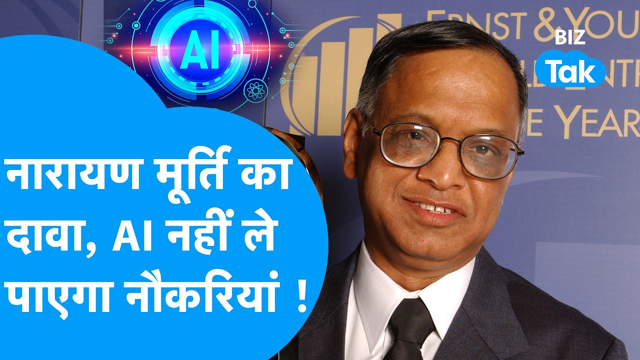 Infosys के फाउंडर Narayan Murthy का दावा, AI नहीं ले पाएगा इंसानी जॉब्स | Biz Tak | AI Jobs