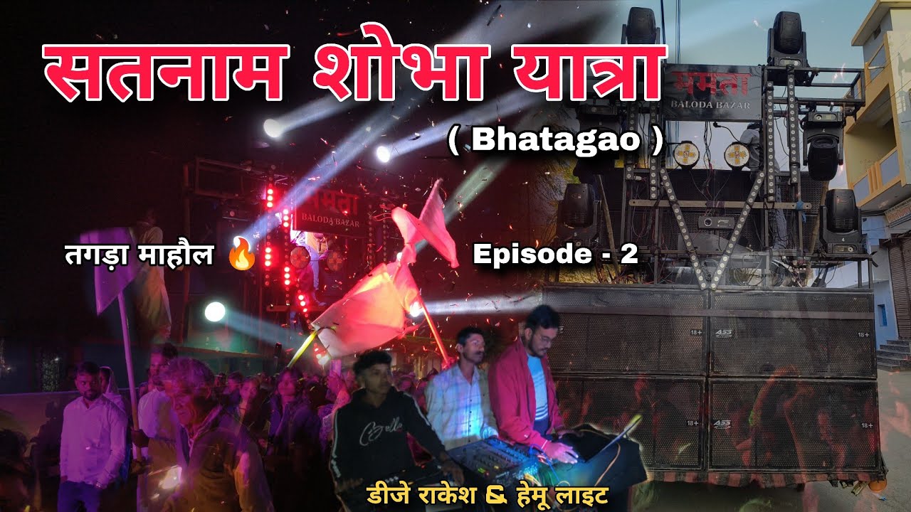  Satnam Sobha Yatra !! 18 दिसंबर !! Episode - 2 !! Mamta Dj Baloda Bazar - Hemu Light 