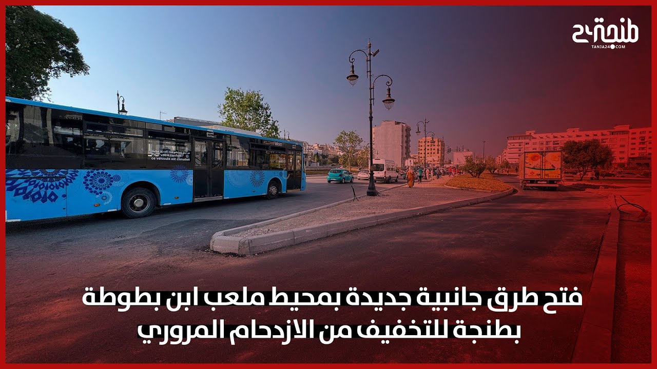 فتح طرق جانبية جديدة بمحيط ملعب ابن بطوطة بطنجة للتخفيف من الازدحام المروري