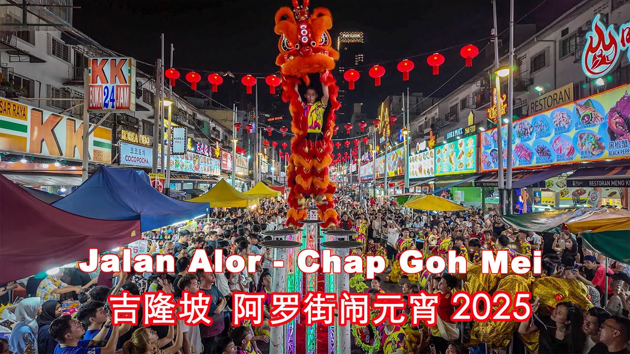 Chap Goh Mei 2025 Jalan Alor - Kuala Lumpur 吉隆坡 ”阿罗街闹元宵” 精彩武狮、武龙趴趴走。