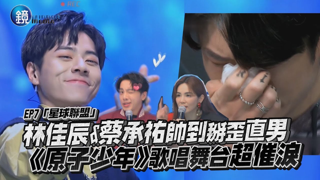 林佳辰&蔡承祐帥到掰歪直男 《原子少年》歌唱舞台超催淚｜鏡週刊 鏡娛樂即時