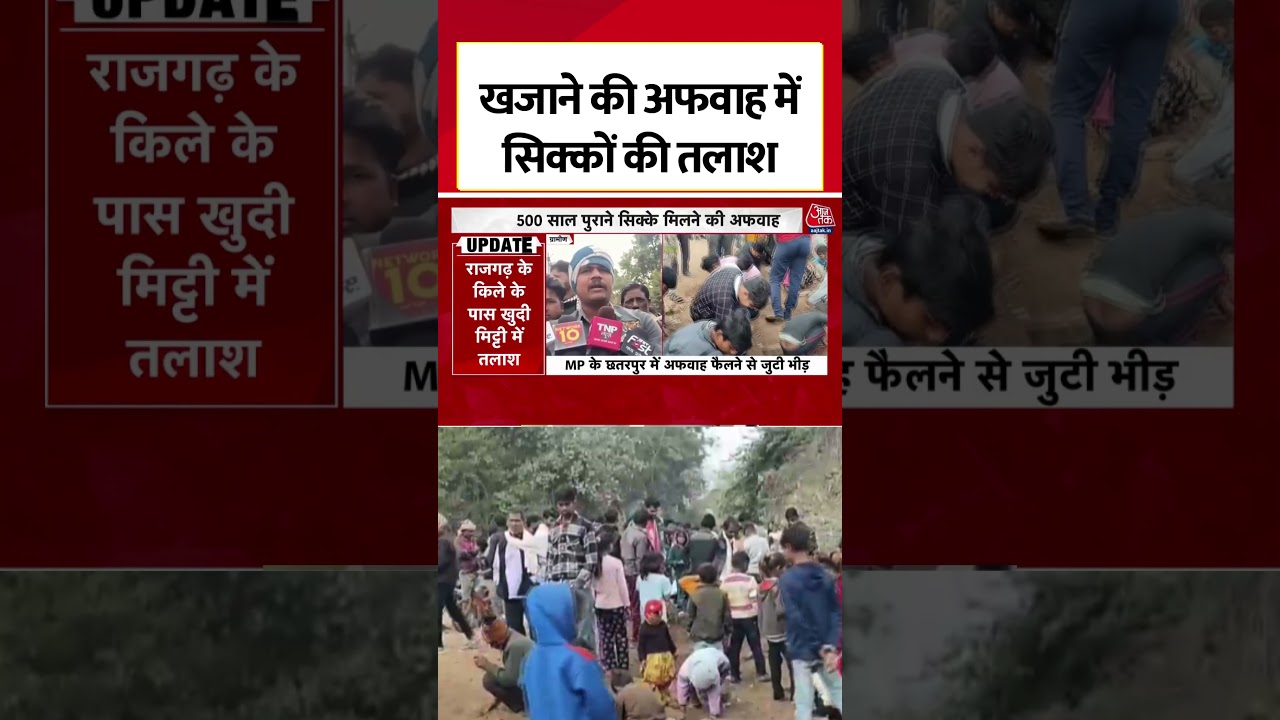 MP के Chhatarpur में 500 साल पुराने सिक्के मिलने की अफवाह पर जुटने लगी भारी भीड़ #shorts #rumors