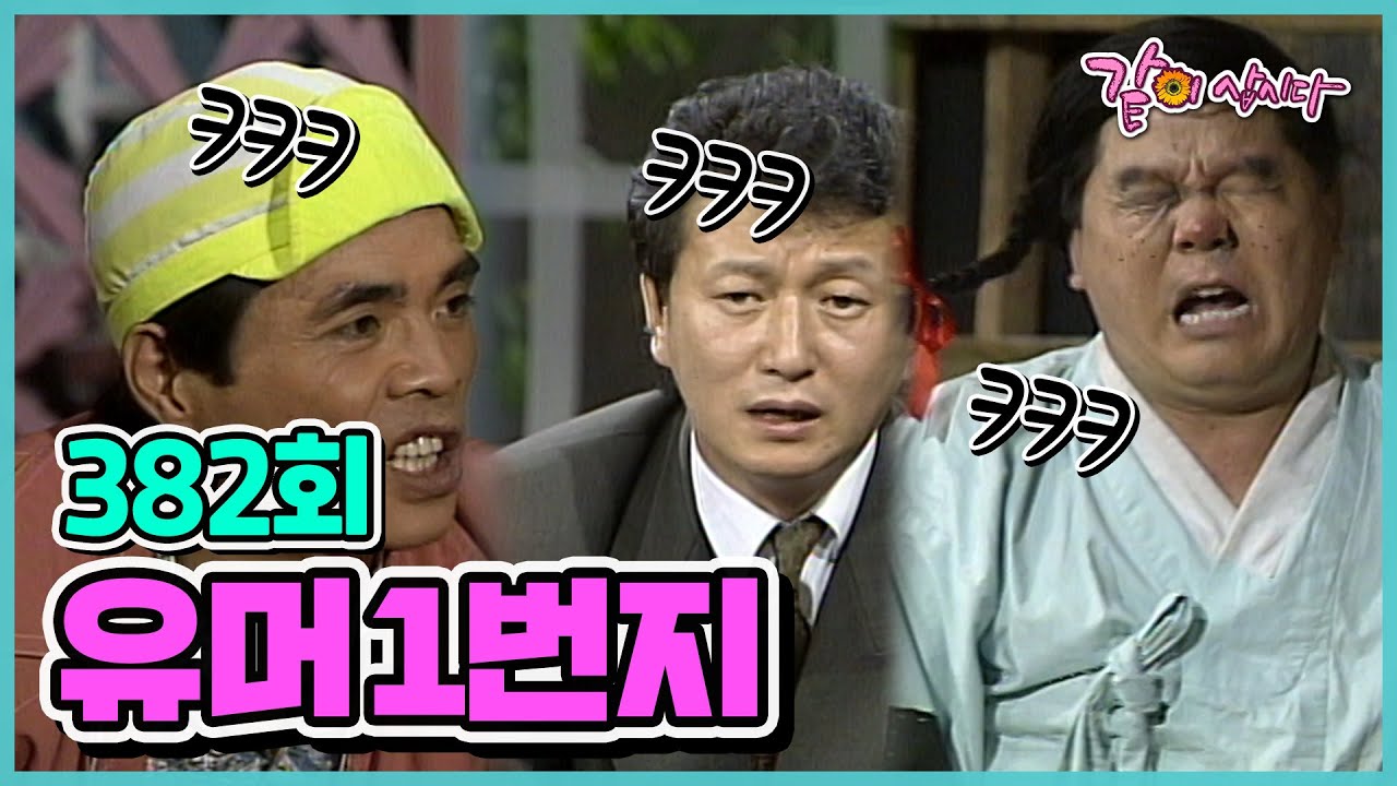 [유머 1번지] 382회 | 황기순 한정호 엄용수 최앙락 김종국 김미화 양종철 김진호 하상훈 서현선 이봉원 KBS 1990.10.20. 방송