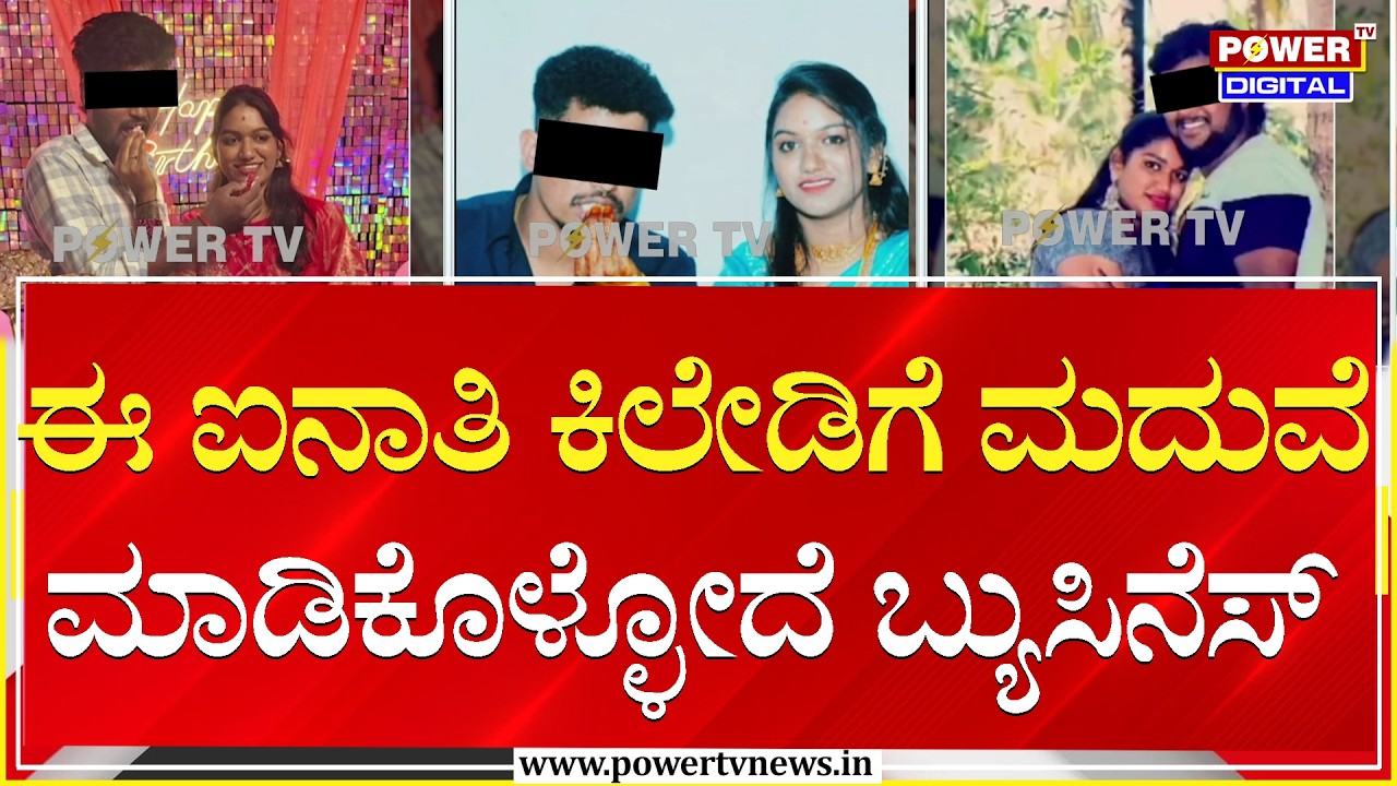 ಈ ಐನಾತಿ ಕಿಲೇಡಿಗೆ ಮದುವೆ ಮಾಡಿಕೊಳ್ಳೋದೆ ಬ್ಯುಸಿನೆಸ್​ | Power TV News