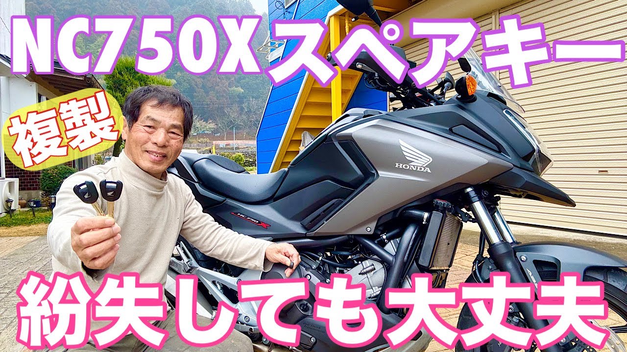ホンダHISS NC750Xスペアーキー制作