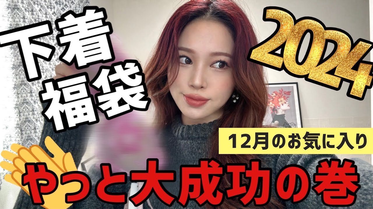 【下着福袋２０２４】今年は大成功‼️１２月の購入品＆お気に入り❤️