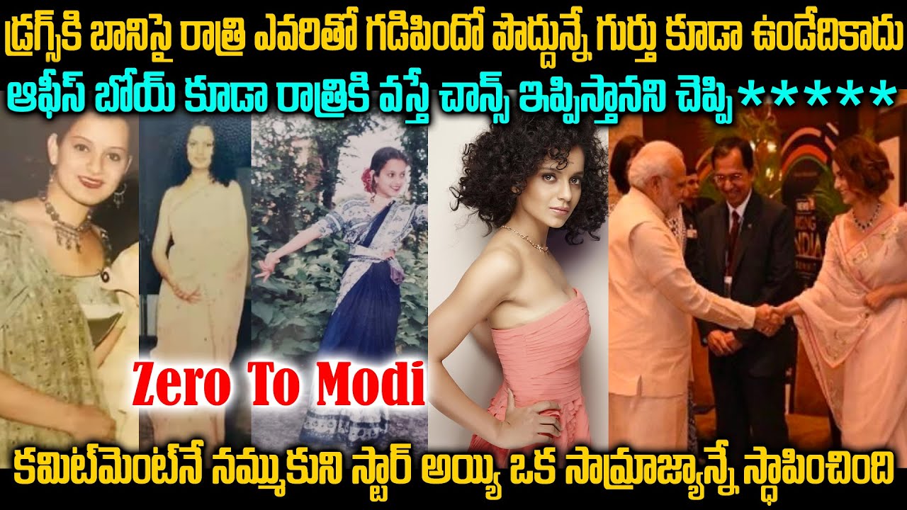 Zero To Modi కమిట్మెంట్ని నమ్ముకుని స్టార్ అయ్యి ఒక సామ్రాజ్యాన్నే స్థాపించింది Kangana Ranaut | MVW