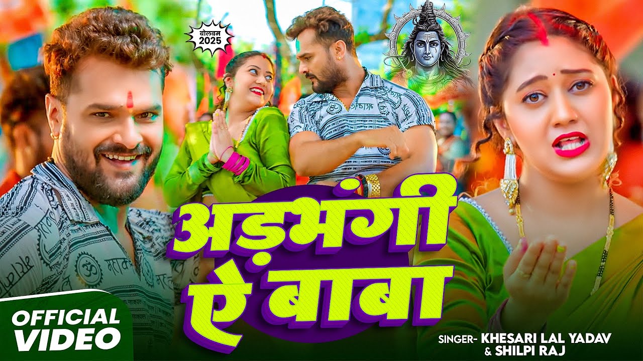 Video | #Khesari Lal Yadav | अड़भंगी ऐ बाबा | चेला पिये तs गंजेरी | #Shilpi Raj | i | Bolbam Song