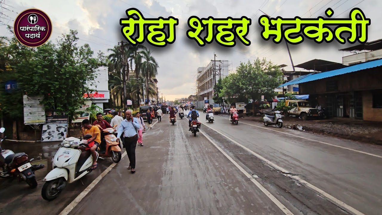 रोहा शहर फेरफटका | भटकंती | roha raigad | relax moments |
