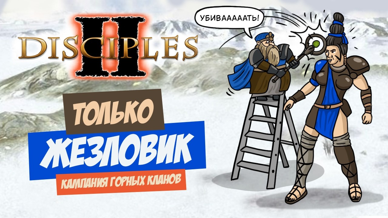 Disciples 2, но я психованный коротышка-убивец