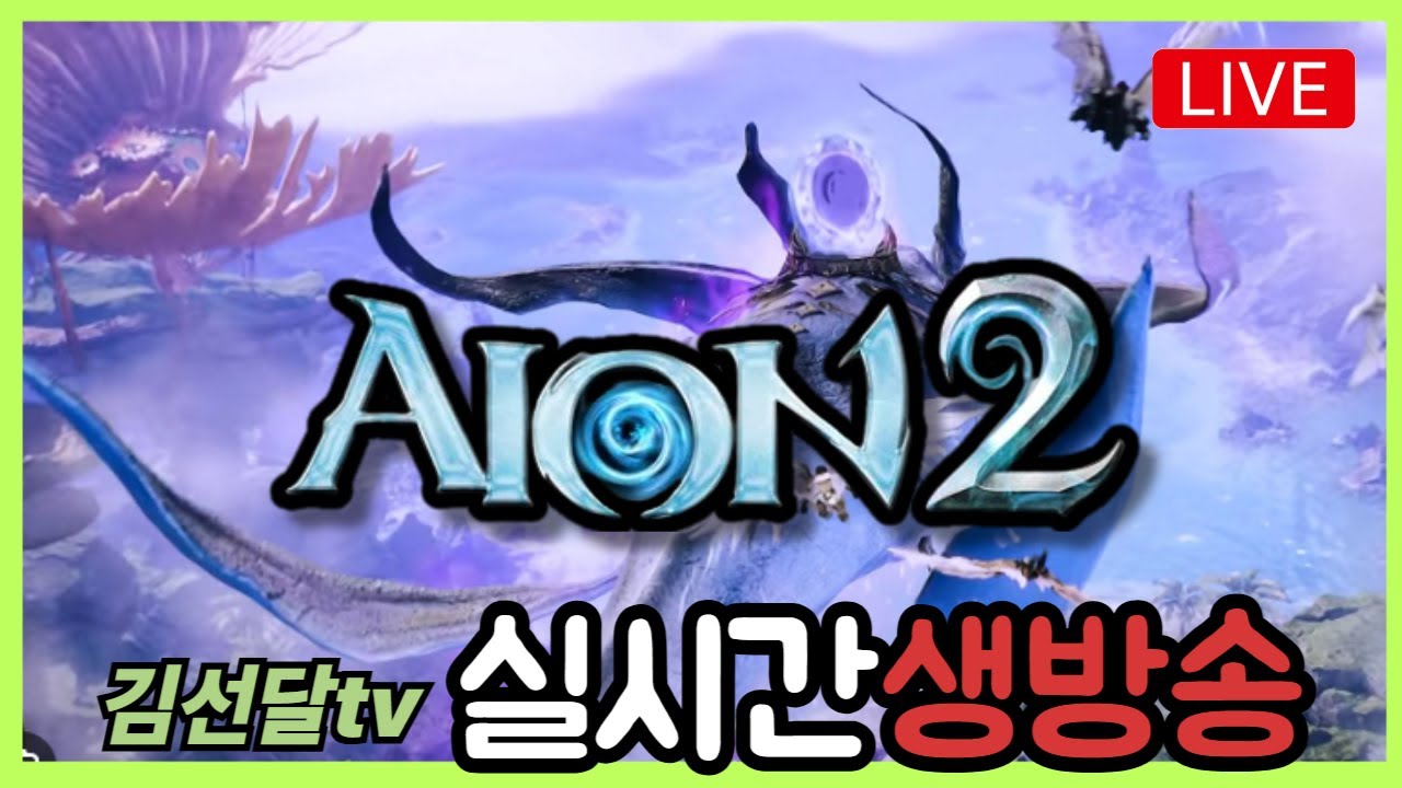 [ 2. 23 아이온2 Live ] 카이시넬 대리컨텐츠 (검성만, 아툴10만+) 일단 해보긴할게요! │ 3390+ 아툴 8.7 지켈 검성 #아이온2 #aion2