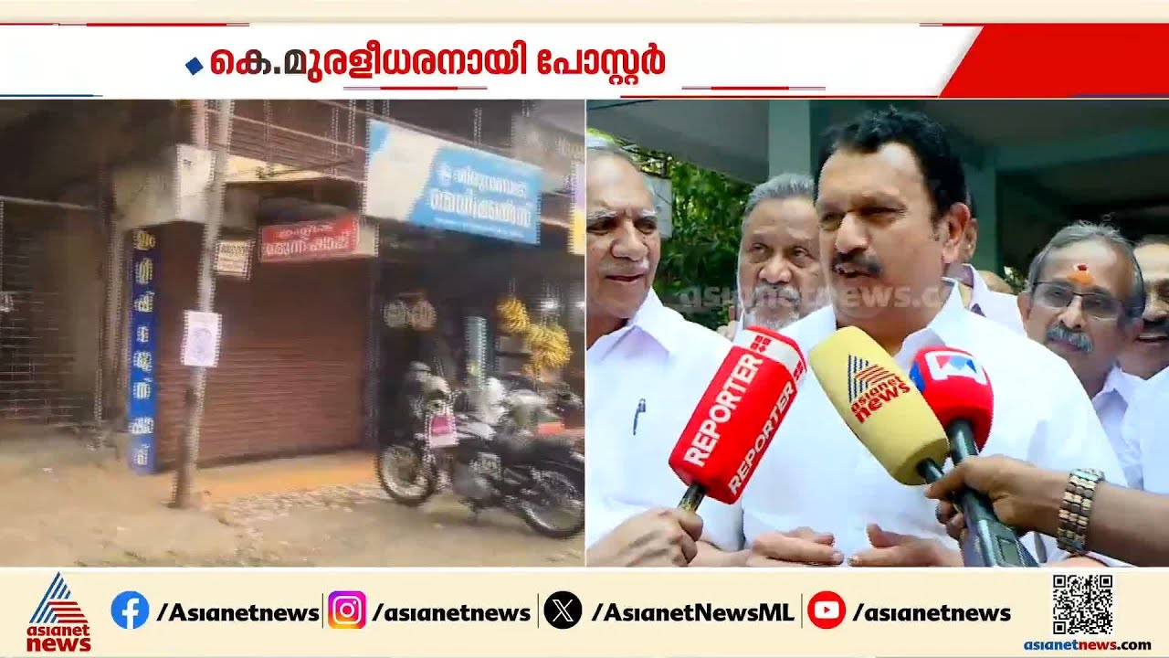 'കെ മുരളീധരൻ മത്സരിക്കണം'; കായംകുളത്തും തിരുവമ്പാടിയിലും പോസ്റ്ററുകൾ | K Muraleedharan