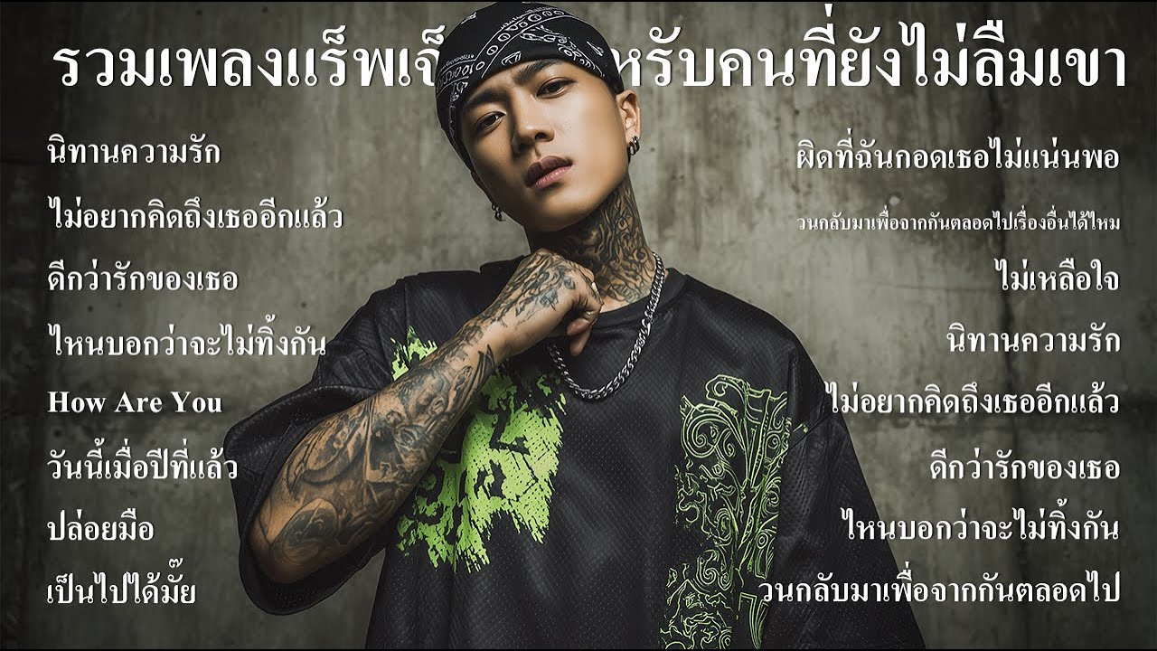 รวมเพลงแร็พเจ็บๆ สำหรับคนที่ยังไม่ลืมเขา ฟังต่อเนื่องยาวๆ Vol.9 - Thairap Sadverse
