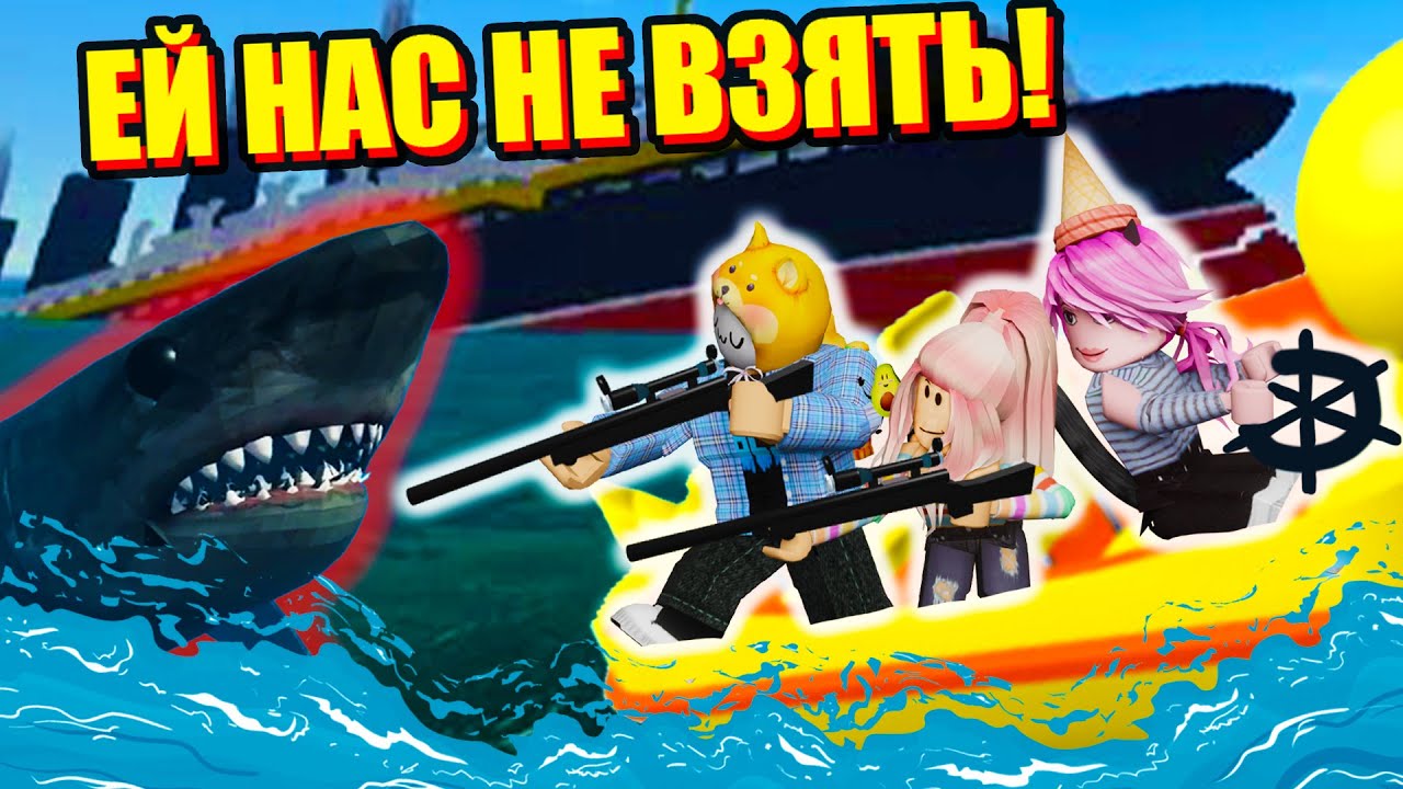 ЗАЩИЩАЮ УЛЬЯНУ И ЛАНУ ОТ АКУЛЫ! Roblox SharkBite
