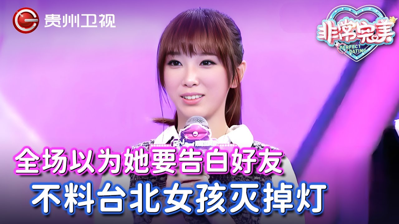台北美女一上台，全场以为她要告白好友陈信维，不料男生爆灯后却被灭掉，结果让全场傻眼！【非常完美】