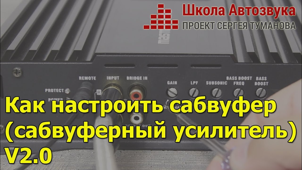 Как настроить сабвуфер (сабвуферный усилитель), V. 2.0