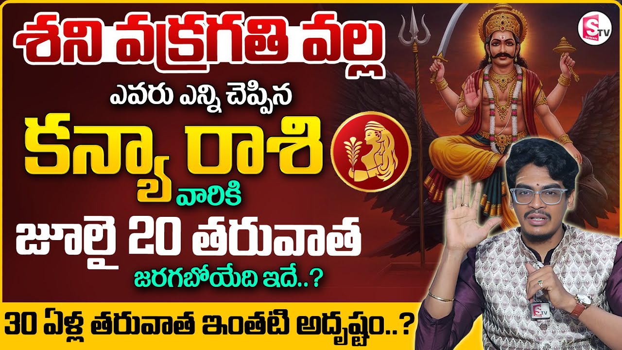 Kanya Rashi Phalalu July 2025 | Shani Vakragathi 2025 | July Month Horoscope | Monthly Horoscope |MD