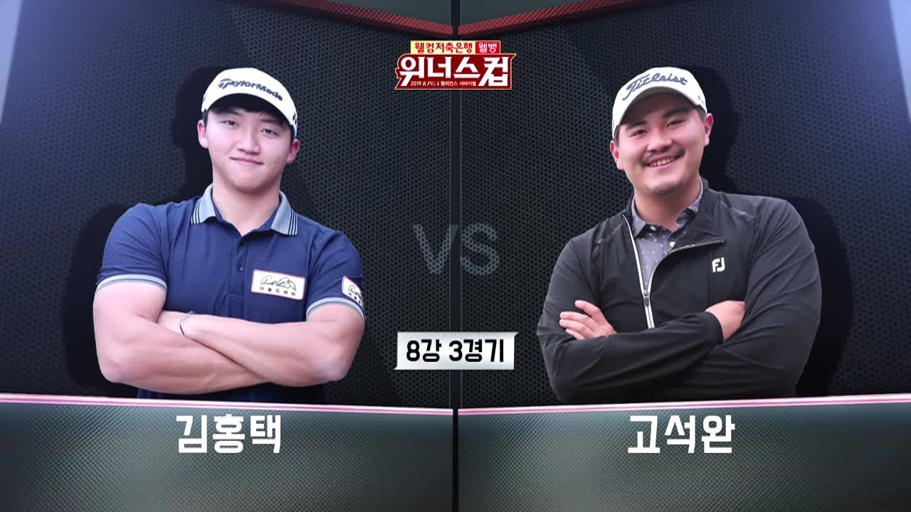 2019 웰컴저축은행 웰뱅 위너스컵 E15