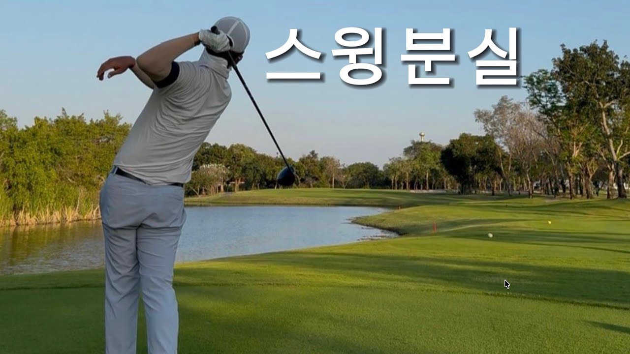 스윙을 잃어버렸다… 레슨받고 다시 찾아가는 과정 ① (아이언편) | 변장군프로 레슨