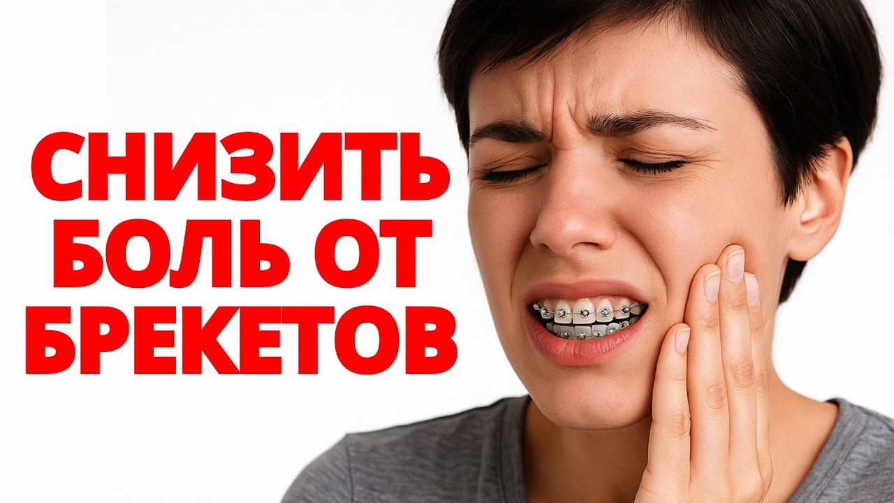 Сильно ли болят зубы от брекетов и элайнеров?  Статистика и советы ортодонта
