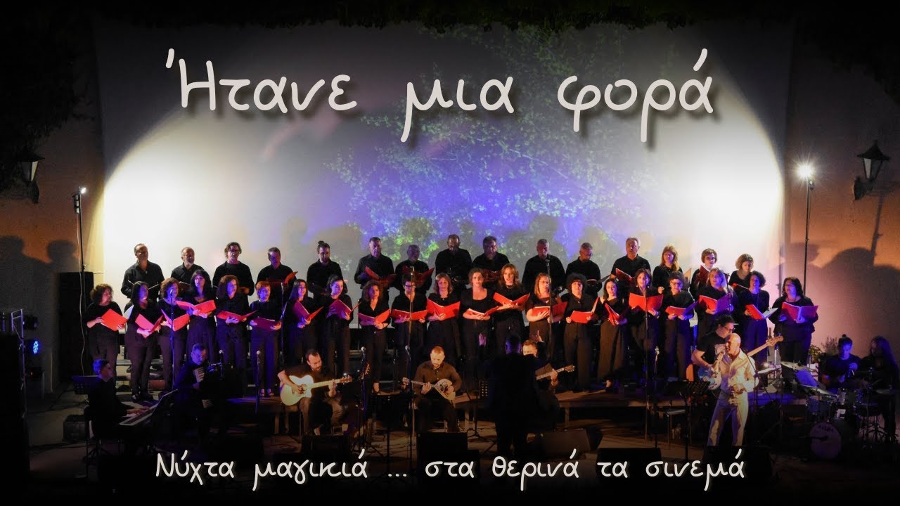Ήτανε μια φορά - '' Νύχτα μαγικιά ... στα θερινα τα σινεμά ''