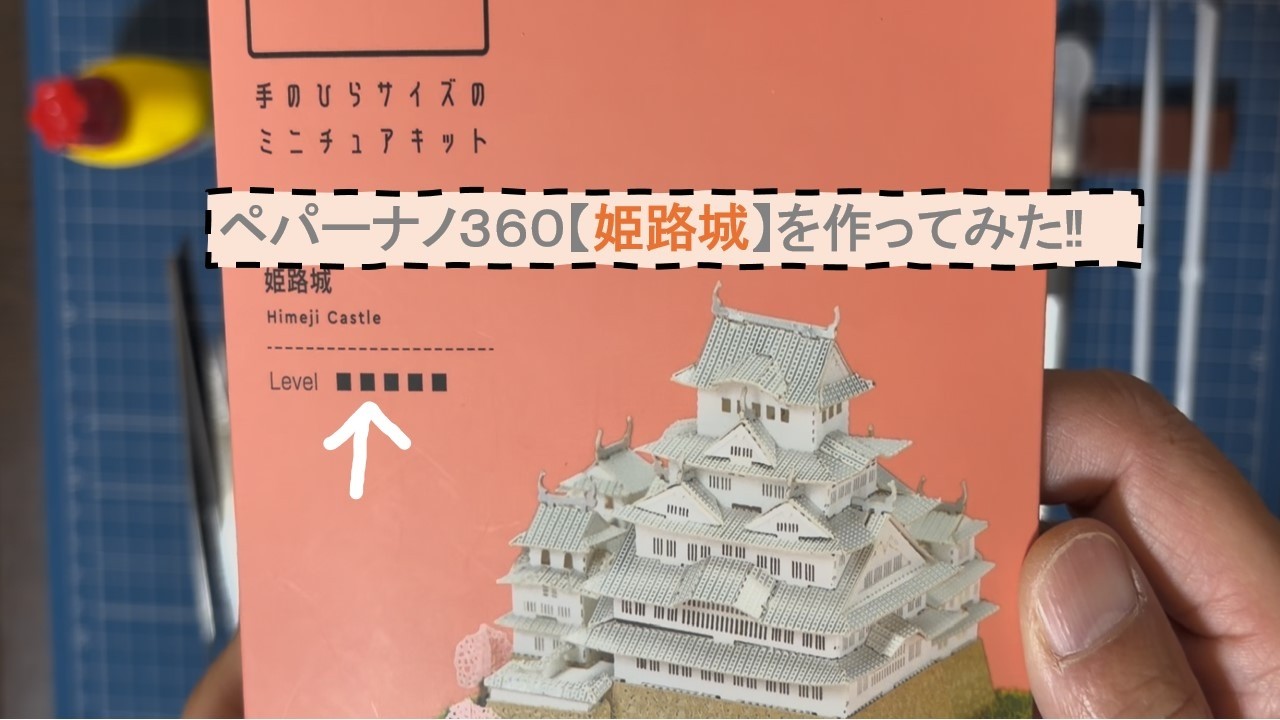 ペパーナノ360【姫路城】を作ってみました。途中までよかったけど、レベル５は難しい・・・もう一度作ろうかなぁ。