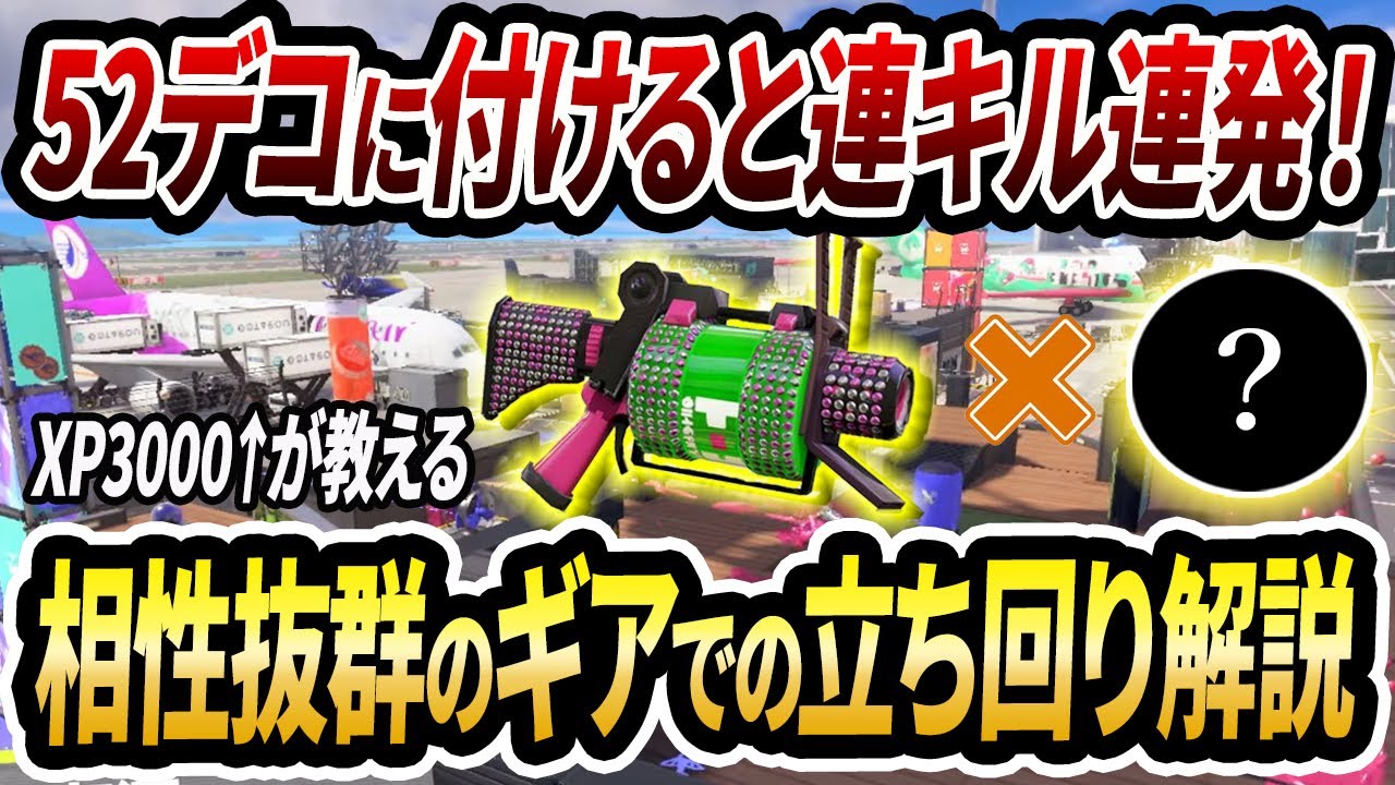 有効キル連発のプレイを徹底解説！52デコ&times;あの最強ギアで対面に勝ちまくれ！【スプラトゥーン3】【初心者必見】