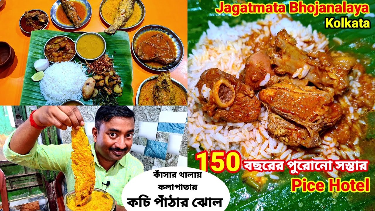 150 বছরের পুরোনো Jagatmata Bhojanalaya তে কচি পাঁঠার ঝোল, পাবদা,পার্শে দিয়ে জমিয়ে ভুরিভোজ|