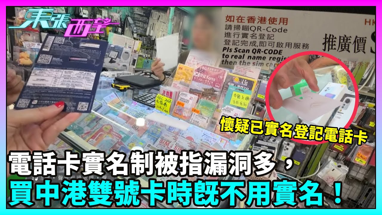 東張西望｜電話卡實名制被指漏洞多，買中港一卡雙號儲值卡時既不用實名！｜TVBUSA｜民生
