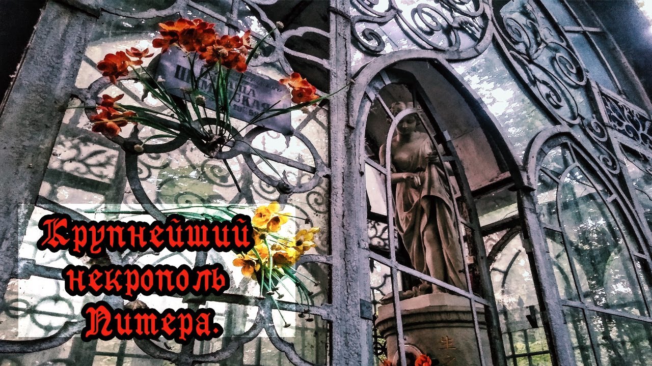 ГОРОД МЕРТВЫХ: Большеохтинское кладбище. (СПб).