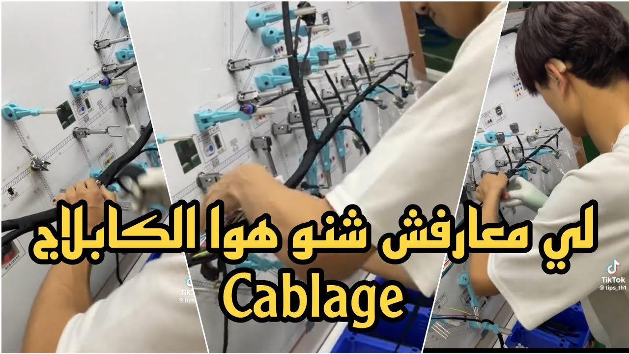 لي معارفش شنو هوا كابلاج Cablage