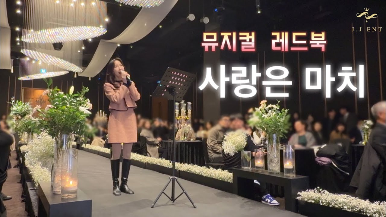 예지로운 축가 | 뮤지컬 레드북 | 사랑은 마치 | 문정 루이비스컨벤션 웨딩홀 루이비스홀