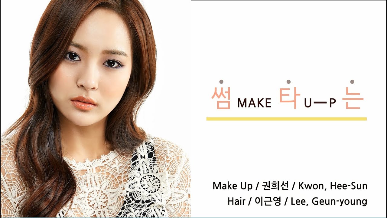 썸타는 메이크업 - Make-up to get 'Ssome'