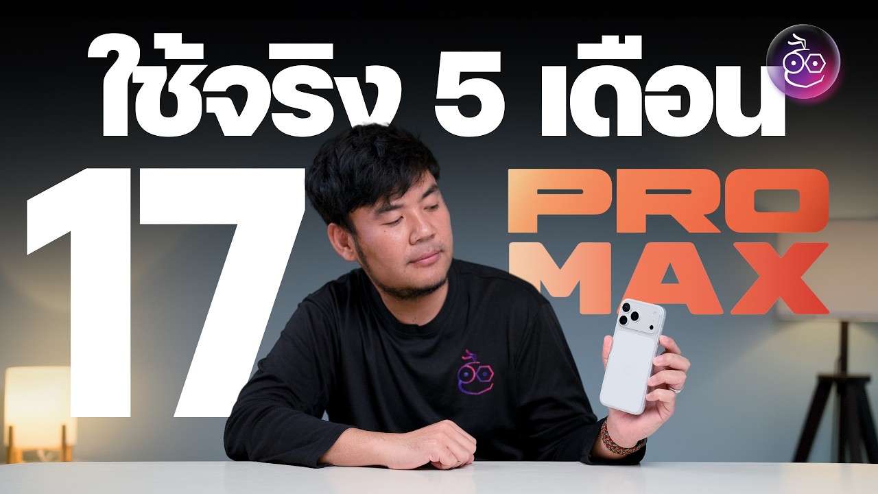 iPhone 17 Pro Max ประสบการณ์จริง หลังใช้มา 5 เดือน
