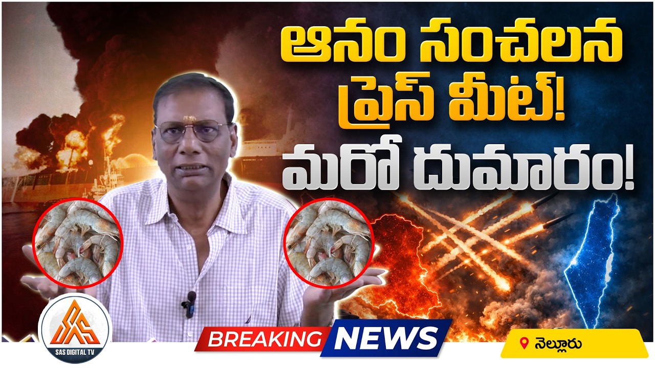 Anam Press Meet on Prawns Export Issue | Nellore Aquaculture Crisis | SASTv