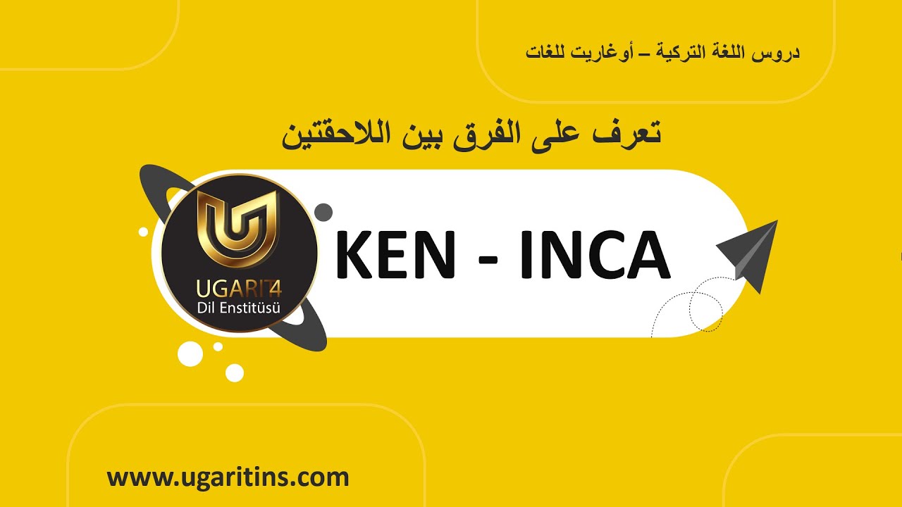 الفرق بين اللاحقتين INCA -  KEN | قواعد اللغة التركية المستوى الثالث