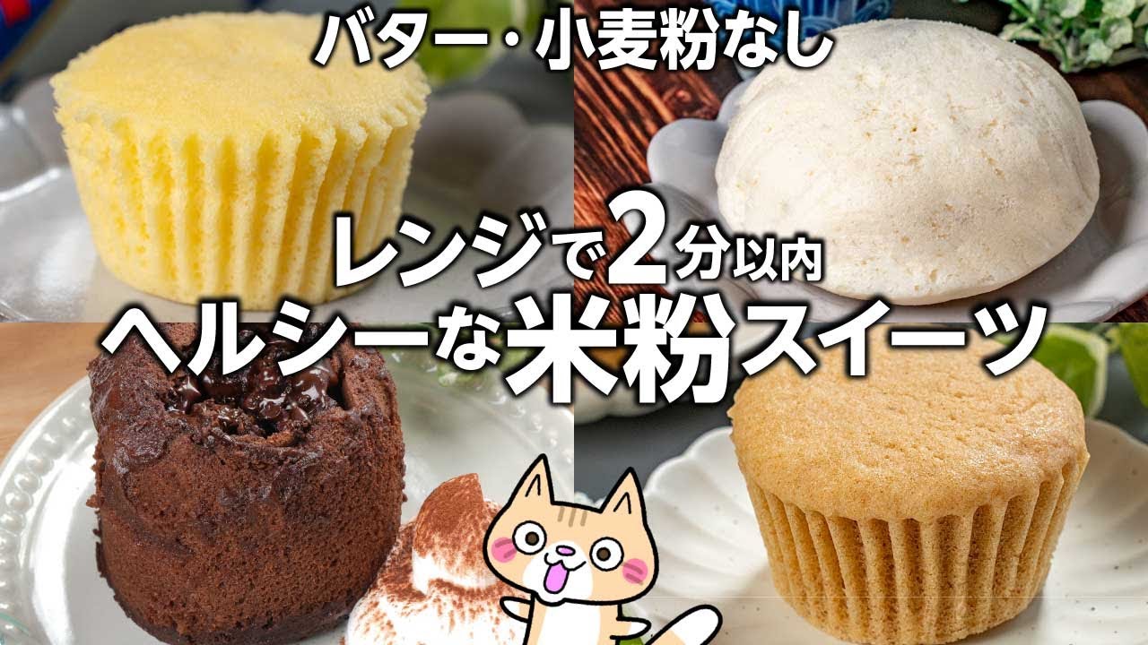 【グルテンフリー】レンジで簡単❣️ヘルシーな米粉スイーツの作り方 #米粉スイーツ #米粉レシピ #ヘルシーレシピ