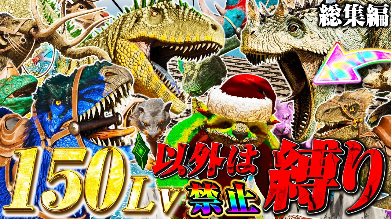 【総集編】苦行縛り！？150Lv以上しかテイムできないアイランドで恐竜サバイバル！！【150Lv縛り】『ARK: Survival Ascended』
