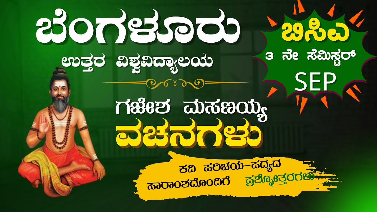 ಗಜೇಶ ಮಸಣಯ್ಯ ವಚನಗಳು | GAJESHA MASANAYYA VACHANAGALU | BCA 3rd sem BNU
