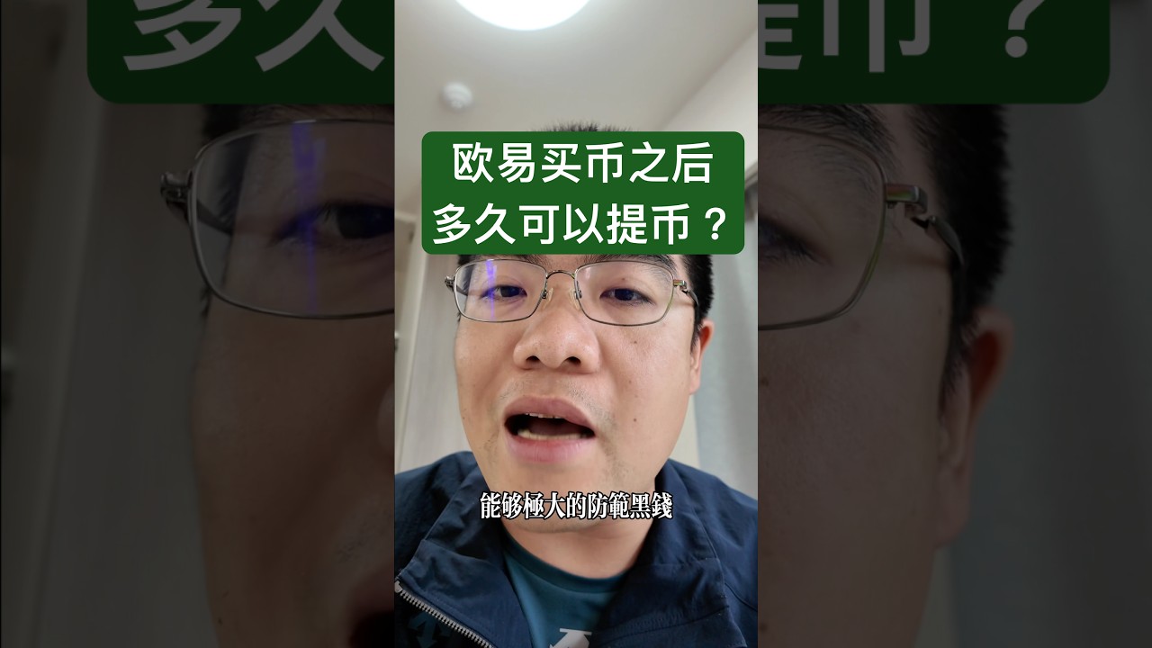 欧易提币风控，欧易t+1提币限制。欧易买USDT限制24小时怎么回事？