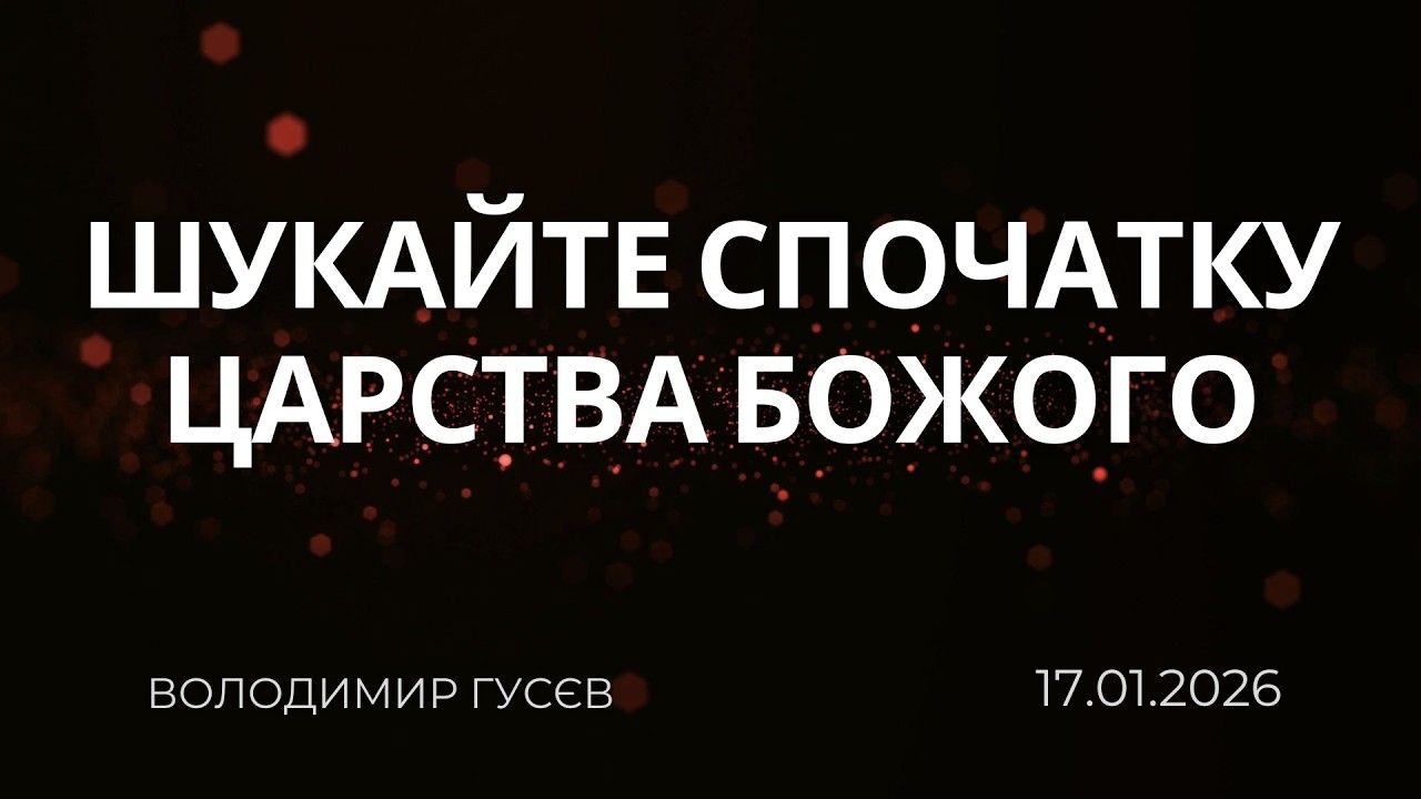 Шукайте спочатку царства Божого | Володимир Гусєв | 17.01.2026