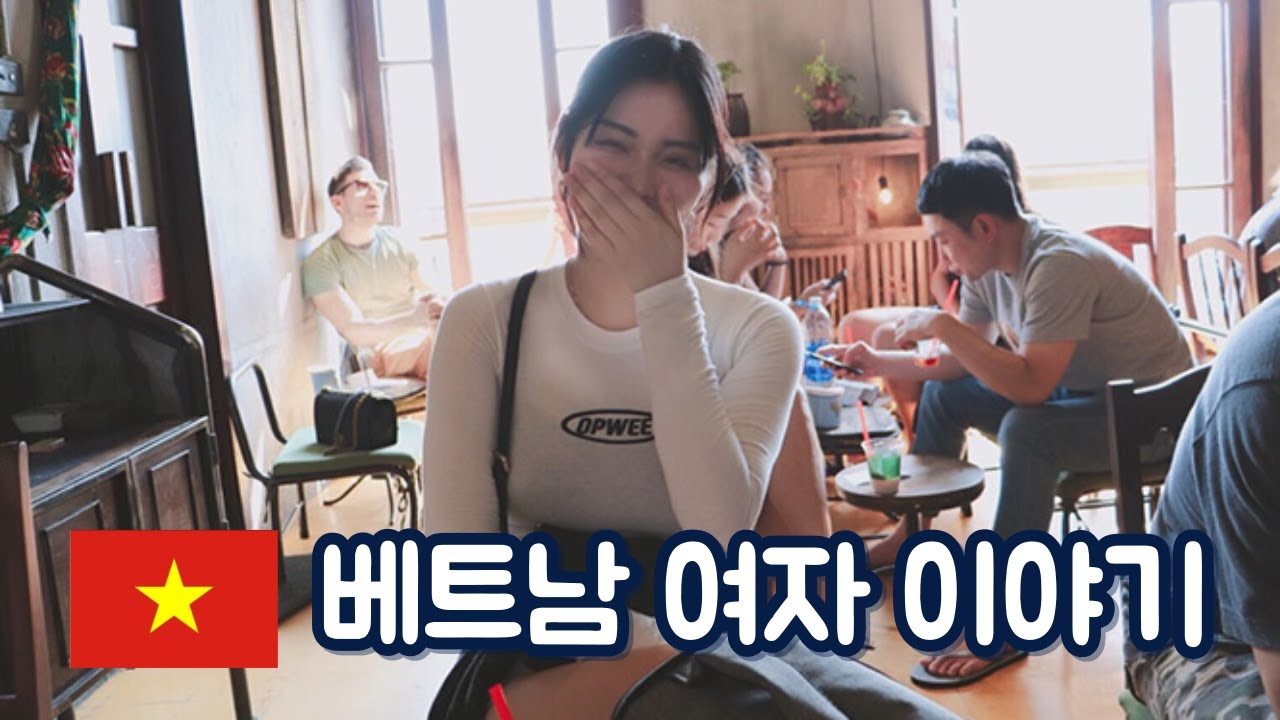 베트남 여자 이야기, 꼭 알아둬야 할? (feat. 베트남 국제결혼)
