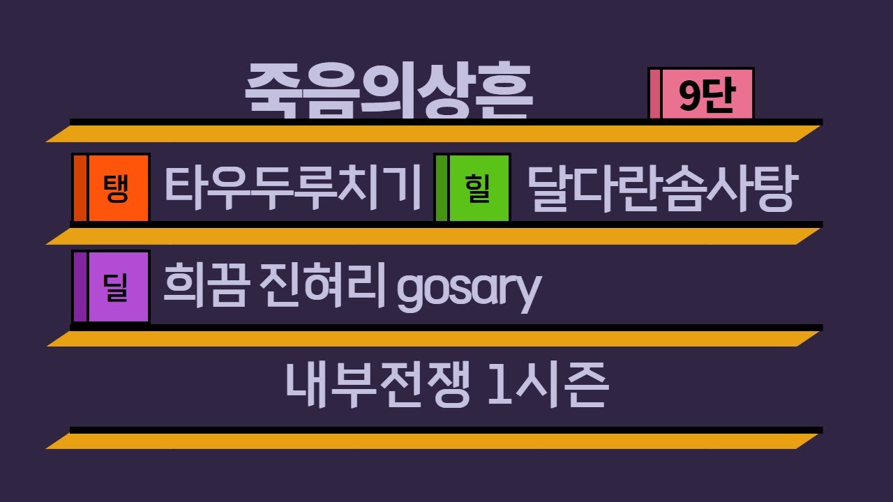 [1시즌] 9단 죽음의상흔 쐐기팟 (힐러시점) +1